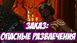 Заказ: Опасные развлечения  || Игрофильм || Ведьмак 3: Дикая Охота