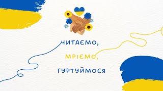 Читаємо, мріємо, гуртуймося. Публічна бібліотека НМТГ (діти)
