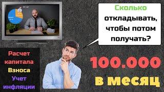  ПАССИВНЫЙ ДОХОД 100.000 руб. в месяц |  Сколько откладывать, чтобы накопить капитал.