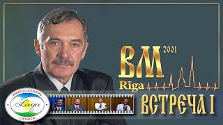 Владимир Мегре (Рига 2001 встреча I)