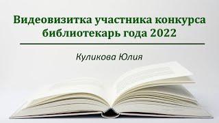 Видеовизитка участника конкурса «Библиотекарь года — 2022»