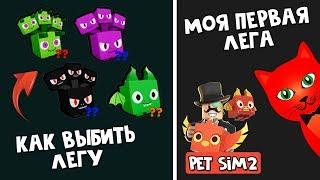 МОЯ ЛЕГА в Симуляторе питомцев 2 роблокс | Pet Simulator 2 roblox | Как выбить легендарного пета