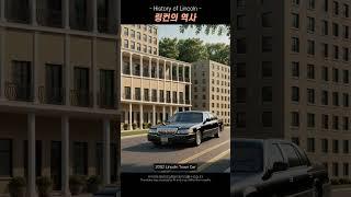 링컨의 역사The History of Lincoln