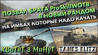 Tanks Blitz ПОЗВАЛ БРАТА ProSkillWOTB В НОВЫЙ РАНДОМ НА ИМБАХ КОТОРЫЕ НУЖНО 100% КАЧАТЬ️