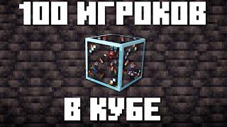 ЗАПЕР 100 ИГРОКОВ В КУБЕ | Эксперимент закрытой карты Minecraft