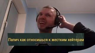 Папич и Хейтеры