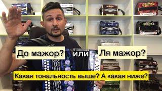 Какая тональность у гармони выше? А какая ниже? ‍️