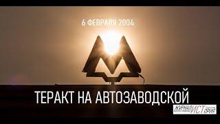 ТЕРАКТ НА СТАНЦИИ МЕТРО "АВТОЗАВОДСКАЯ" В МОСКВЕ - 6 февраля 2004