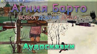 Вовка добрая душа - Стихотворения для детей. Агния Барто. Аудиокнига онлайн. Сказки для детей.