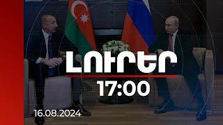 Լուրեր 17:00 | Ինչ են քննարկելու Բաքվում Պուտինն ու Ալիևը. Կրեմլից մանրամասներ են հայտնել