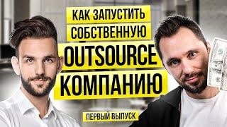 Из тестировщика в основателя аутсорс-компании | Бизнесовый IT | #01