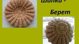 Шапка - берет пышными столбиками.(Braid Hat Crochet) (Шапка #60)