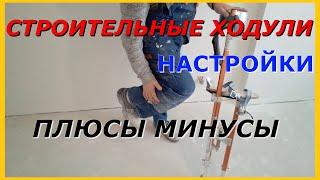 Строительные, малярные ходули. Мои настройки - минусы, плюсы