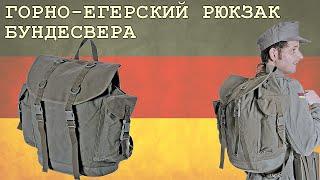 Обзор горно-егерского рюкзака Бундесвера/Bundeswehr