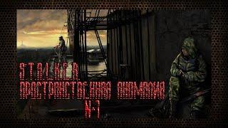 Прохождение S.T.A.L.K.E.R. Пространственная аномалия(Update 4) №1