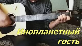 Инопланетный гость-МУМИЙ ТРОЛЛЬ/КАК ИГРАТЬ на гитаре.