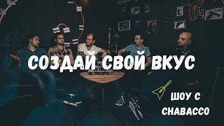 ФИЛ И ТРЁХА: СОЗДАЙ СВОЙ ВКУС CHABACCO + РОЗЫГРЫШ / Серия 3