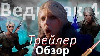 РАЗБОР трейлера ВЕДЬМАК 4