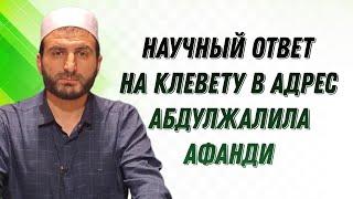 Научный ответ на клевету в адрес Абдулжалила Афанди