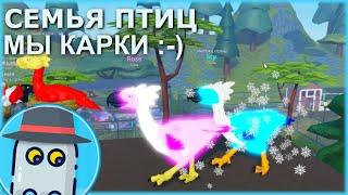 МЫ КАРКИ ДВА КЕЛЕНКЕНА СЕМЬЯ ПТИЦ РОБЛОКС ROBLOX FEATHER FAMILY TWO KELENKENS