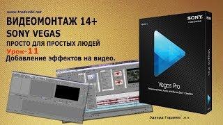 Урок 11. Добавление видео эффектов в Sony Vegas.