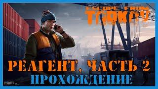 КВЕСТ РЕАГЕНТ ЧАСТЬ 2 - Escape From Tarkov | ЛЫЖНИК | ЗАДАНИЕ ТАРКОВ | ПРОХОЖДЕНИЕ