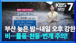 [날씨] 부산 늦은 밤~내일 오후 강한 비…돌풍·천둥·번개 주의! / KBS  2024.10.21.