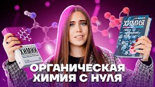 Органическая химия с нуля | Химия ЕГЭ 2023 | Умскул