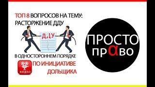 ТОП 8 вопросов на тему: расторжение ДДУ в одностороннем порядке по инициативе дольщика