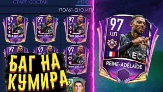 БАГ FIFA MOBILE 21 НА ИГРОКА 97+/ БАГИ ФИФА МОБАЙЛ / ЗНАКОВЫЕ ЗВЕЗДЫ/ СОБЫТИЕ И БАГИ