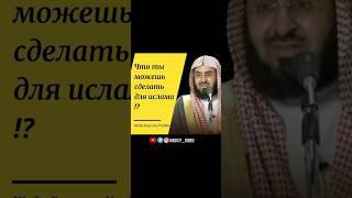 Что ты можешь сделать для ислама!? ￼Шейх Бадр аль Утейби #ислам #призыв #хутба #уроки #книги #сунна