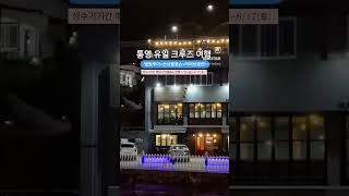 통영크루즈여행 / 통영야경투어/ 야간유람선/ 충무공유람선별빛투어
