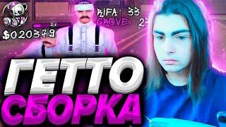 САМАЯ КРАСИВАЯ ГЕТТО СБОРКА ДЛЯ ВСЕХ ПК! GTA SAMP RP Legacy