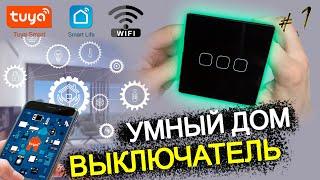 #1 СЕНСОРНЫЙ ВЫКЛЮЧАТЕЛЬ | как подключить / УМНЫЙ ДОМ TUYA wifi с aliexpress