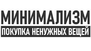 КАК НЕ ПОКУПАТЬ НЕНУЖНЫЕ ВЕЩИ | Почему мы покупаем ненужные вещи и как перестать это делать