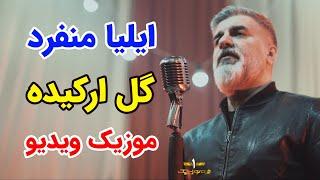 موزیک ویدیو جدید گل ارکیده از ایلیا منفرد