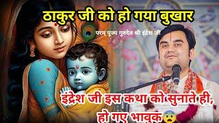 ठाकुर जी को हो गया बुखार कथा आचार्य श्री इंद्रेश उपाध्याय जी #katha #thakurji #indreshji