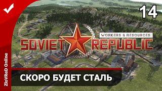 Workers & Resources Soviet Republic. Прохождение. Скоро будет сталь. 14