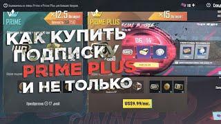 Как купить подписку prime plus, как донатить pubg mobile