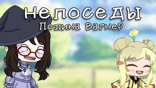 Клип ~⟨  непоседы  ⟩~⟨ Gacha club ⟩~ GCMV