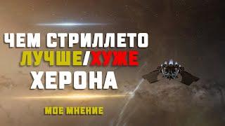 EVE Online. ЧЕМ СТИЛЕТТО ЛУЧШЕ ИЛИ ХУЖЕ ХЕРОНА для скана? и другие перехватчики