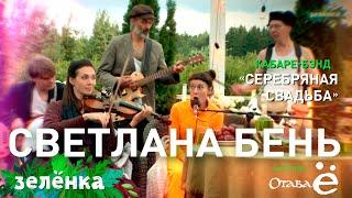 Отава Ё и Светлана Бень, Серебряная свадьба - Adieu, la tête, Зелёнка