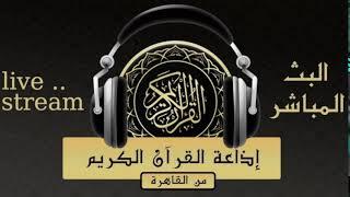 بث مباشر️ إذاعة القرآن الكريم من القاهرة -Radio Quran Karim