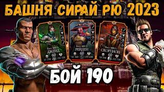 Бой 190 — Башня Сирай Рю  Неприкасаемая и ослепительная команда МК 11 в Mortal Kombat Mobile