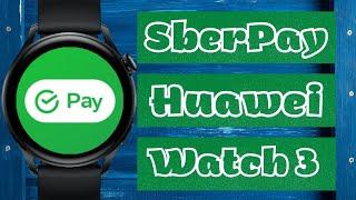 SberPay РАБОТАЕТ на Huawei Watch 3, Watch 3 PRO подробная инструкция. WearOS нужно пробовать