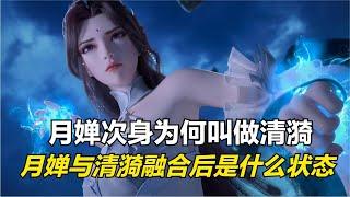 完美世界：月婵的次身为何会叫清漪？主次身融合后是什么状态？