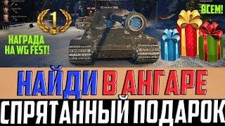 В АНГАРЕ СПРЯТАЛИ ПОДАРОК НА WG FEST! ТОЛЬКО ВНИМАТЕЛЬНЫЕ УВИДЕЛИ ЕГО!