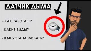 Что такое датчик дыма? Принцип работы дымового датчика, его виды и типы, правильный подбор и монтаж