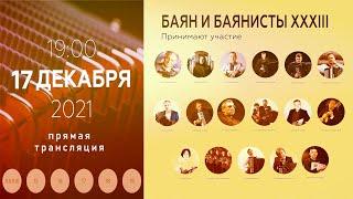 2021 (3) БАЯН И БАЯНИСТЫ XXXIII  #Семёнов75 /  The Bayan and Bayan players