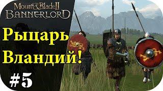 Наемник вландий, без загрузок! Mount and Blade 2: Bannerlord [Сезон 2]#5